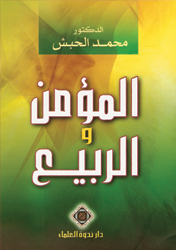 المؤمن والربيع