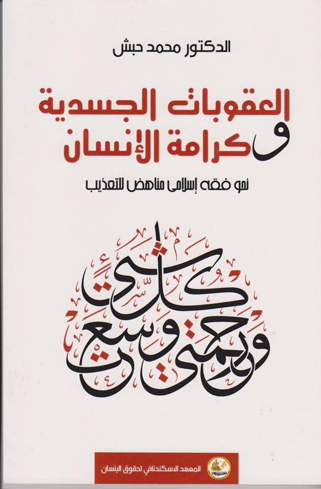 العقوبات الجسدية