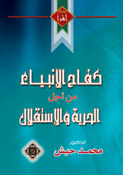 كفاح الأنبياء